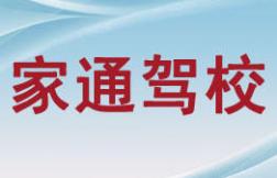 海口家通驾校